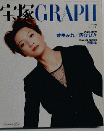 宝塚グラフ １９９９年7月号 「愛華みれ×匠ひびき」