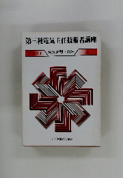 第三種電気主任技術者講座　テキスト４