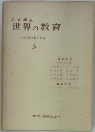 共立講座 世界の教育 世界の教育制度 3