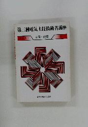 第三種電気主任技術者講座 テキスト 送電・配電 3