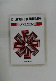 第三種電気主任技術者講座 テキスト 電力応用・自動制御 5