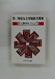 第三種電気主任技術者講座 テキスト 電気理論・計測　1