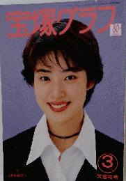 宝塚グラフ  1994年3月号