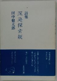 詩集 深海探索艇