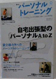 季刊「パーソナルトレーニング」10号 2010年