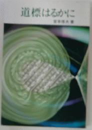 道標はるかに