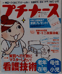 プチナース 2009年 07月号