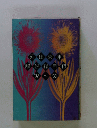 河出文庫 解説総目録　1997－1998