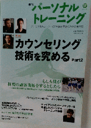 季刊「パーソナルトレーニング」17号 2012年春