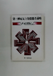 第三種電気主任技術者講座 精選問題集 1