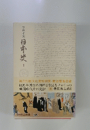 フロイス日本史1　 豊臣秀吉篇Ⅰ