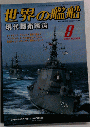 世界の艦船　2002年8月号　No.599