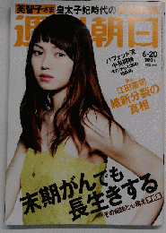 週刊朝日 2014年 6/20号 [雑誌]
