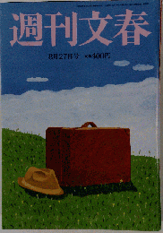 週刊文春 2015年 8/27 号