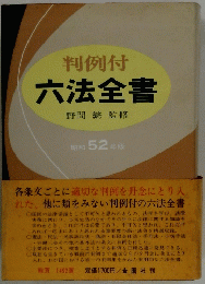 判例付　六法全書　昭和52年版
