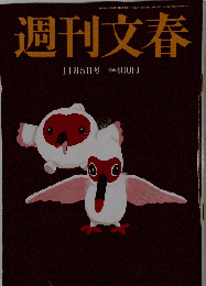 週刊文春 2015年 11/5 号