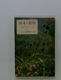 熊本の植物 熊本の風土ところ (1)