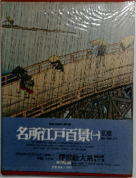 名所江戸百景　１
