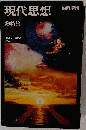 現代思想