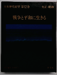日本歴史展望 第12巻　戦争と平和に生きる　