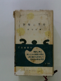 青春と革命　河出新書 10