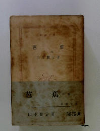 芭蕉　下卷
