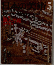 日本の美術 ５