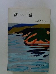潮騒