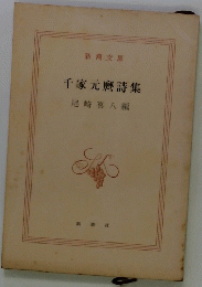 千家元麼詩集