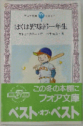 ぼくは野球部一年生