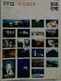 住宅「第5集」