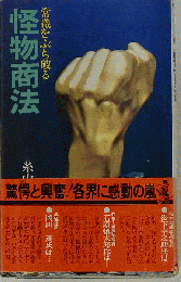 怪物商法　常識をぶち破る　