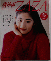 機械編ZAZA　1994-冬
