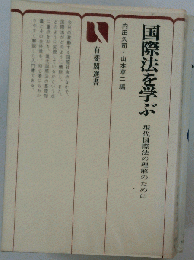 国際法を学ぶ　現代国際法の理解のために
