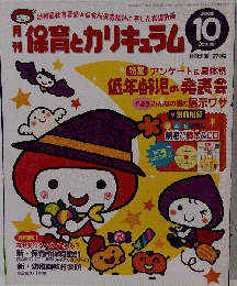 月刊 保育とカリキュラム 　2008-10