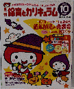 月刊 保育とカリキュラム 　2008-10