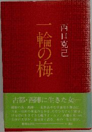 一輪の梅