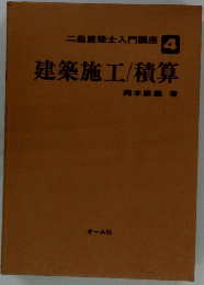 二級建築士入門講座4　建築施工/積算