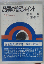 品質の管理ポイント