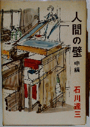 人間の壁「中編」