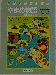 やまめ物語: 自然を考える