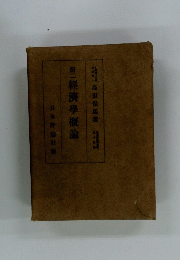 第二　經濟學概論