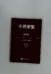 手続要覧 1992 ロータリアンの手引き