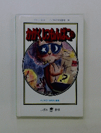 こども科学図書館 38　かがくしつもんはこ　２
