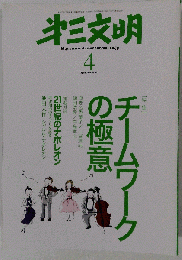 第３文明 2009年 04月号 [雑誌]