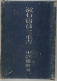 漱石寅彦三重吉
