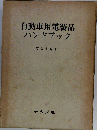 自動車用電装品ハンドブック