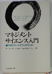 マネジメント サイエンス入門