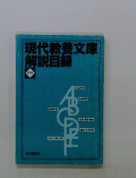 現代教養文庫解説目録　1994