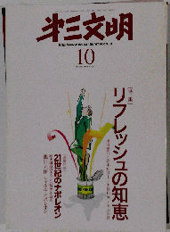 第３文明 2009年 10月号 [雑誌]